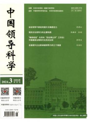 中国领导科学